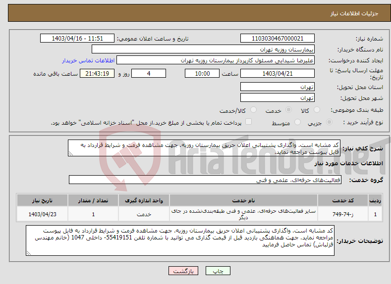 تصویر کوچک آگهی نیاز انتخاب تامین کننده-کد مشابه است. واگذاری پشتیبانی اعلان حریق بیمارستان روزبه. جهت مشاهده فرمت و شرایط قرارداد به فایل پیوست مراجعه نماید. 