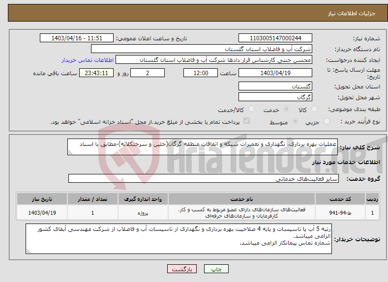 تصویر کوچک آگهی نیاز انتخاب تامین کننده-عملیات بهره برداری، نگهداری و تعمیرات شبکه و اتفاقات منطقه گرگان(جلین و سرخنکلاته)-مطابق با اسناد