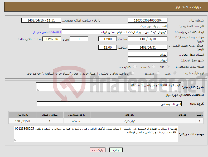 تصویر کوچک آگهی نیاز انتخاب تامین کننده-کولر گازی 18000 جی پلاس 1 دستگاه