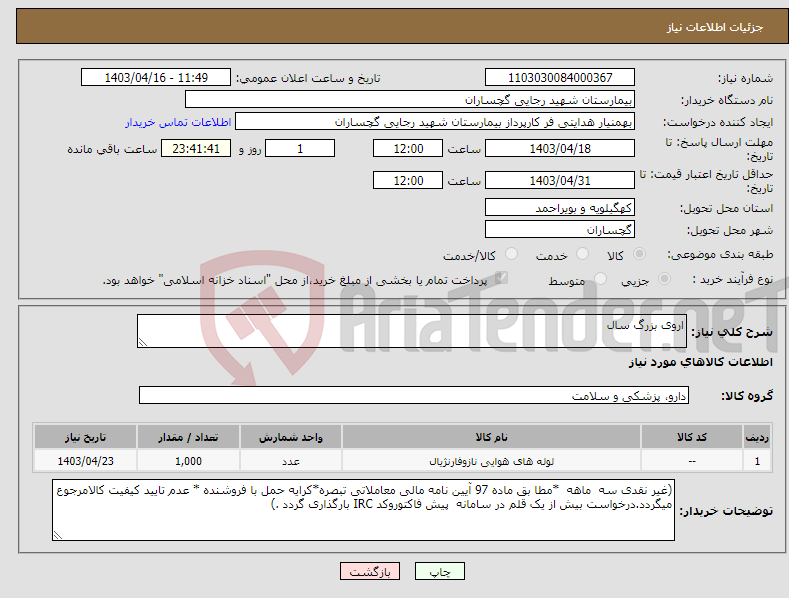 تصویر کوچک آگهی نیاز انتخاب تامین کننده-اروی بزرگ سال