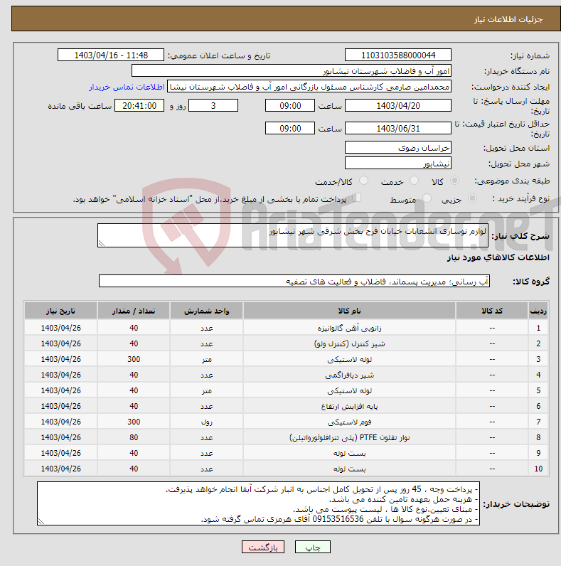 تصویر کوچک آگهی نیاز انتخاب تامین کننده-لوازم نوسازی انشعابات خیابان فرح بخش شرقی شهر نیشابور