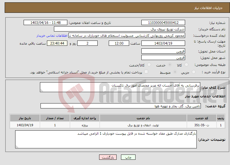 تصویر کوچک آگهی نیاز انتخاب تامین کننده-برقرسانی به آقای احسان اله عزیز محمدی امور برق تاکستان