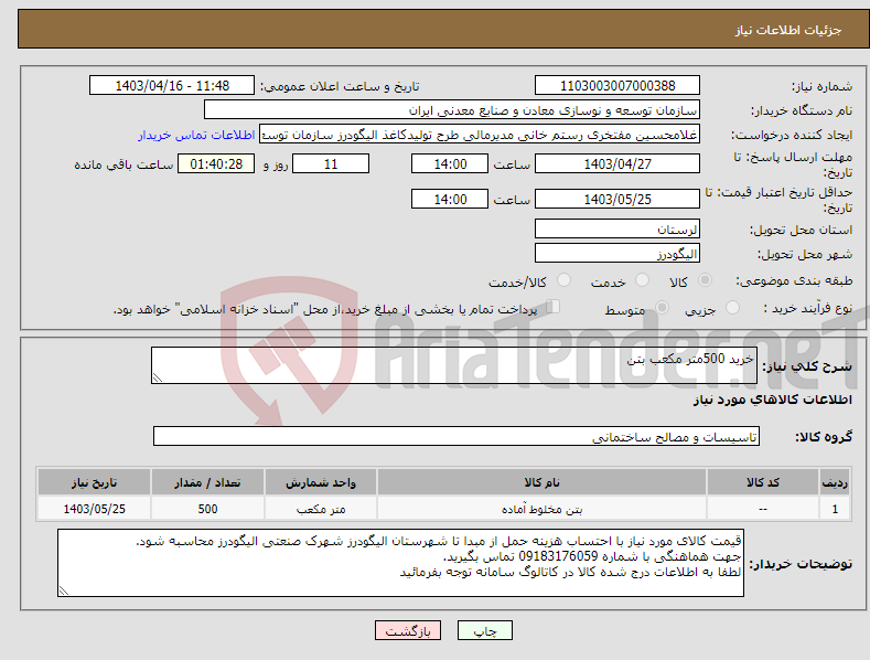 تصویر کوچک آگهی نیاز انتخاب تامین کننده-خرید 500متر مکعب بتن