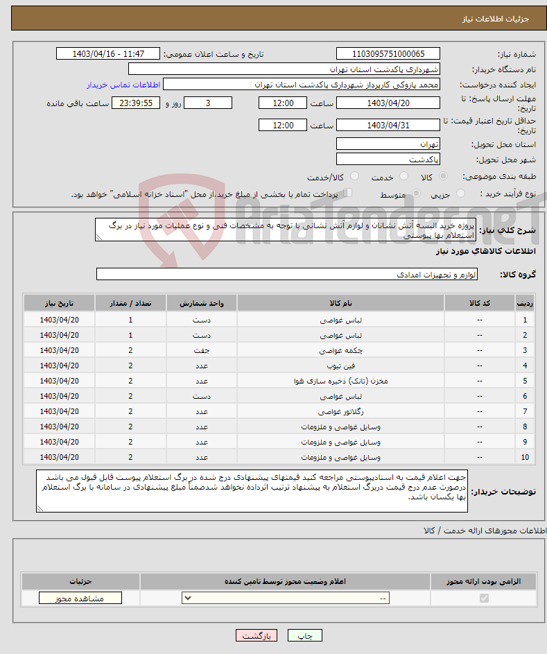 تصویر کوچک آگهی نیاز انتخاب تامین کننده-پروژه خرید البسه آتش نشانان و لوازم آتش نشانی با توجه به مشخصات فنی و نوع عملیات مورد نیاز در برگ استعلام بها پیوستی