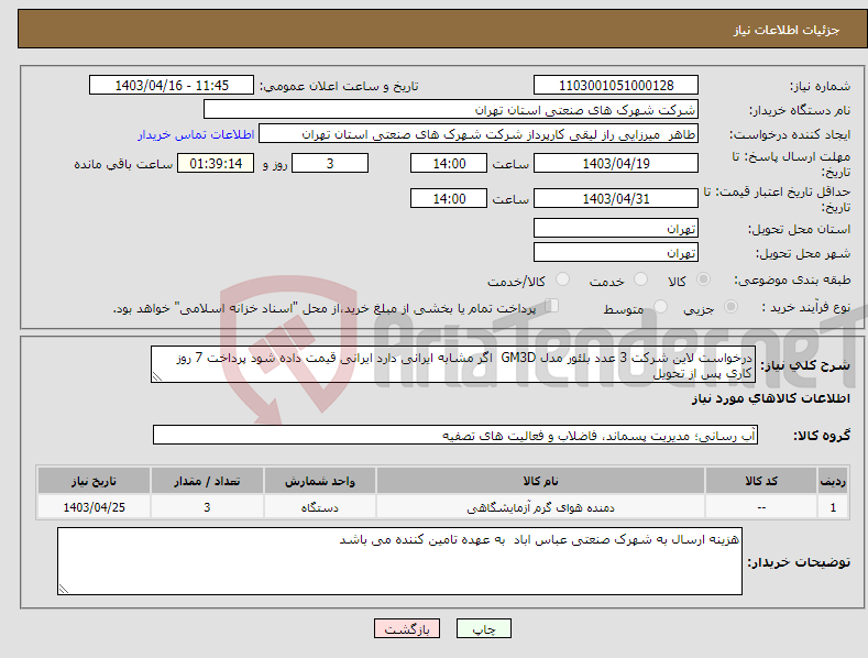 تصویر کوچک آگهی نیاز انتخاب تامین کننده-درخواست لاین شرکت 3 عدد بلئور مدل GM3D اگر مشابه ایرانی دارد ایرانی قیمت داده شود پرداخت 7 روز کاری پس از تحویل 