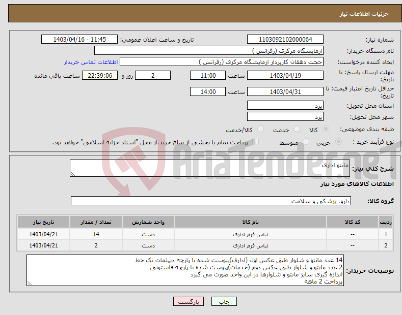 تصویر کوچک آگهی نیاز انتخاب تامین کننده-مانتو اداری