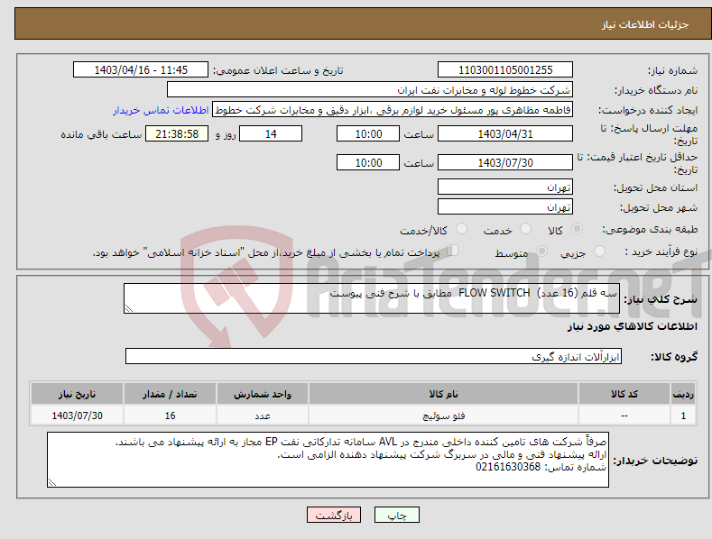 تصویر کوچک آگهی نیاز انتخاب تامین کننده-سه قلم (16 عدد) FLOW SWITCH مطابق با شرح فنی پیوست