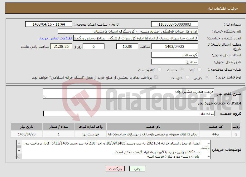 تصویر کوچک آگهی نیاز انتخاب تامین کننده-مرمت عمارت مشیردیوان 