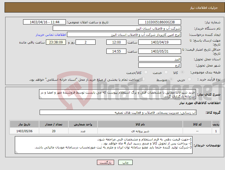 تصویر کوچک آگهی نیاز انتخاب تامین کننده-خرید شیرآلات مطابق با مشخصات فنی و برگ استعلام پیوست که می بایست توسط فروشنده مهر و امضا و در سامانه بارگذاری گردد. 