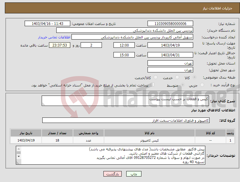 تصویر کوچک آگهی نیاز انتخاب تامین کننده-کیس و قطعات بر حسب لیست پیوست