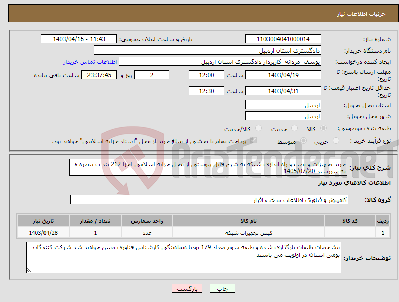 تصویر کوچک آگهی نیاز انتخاب تامین کننده-خرید تجهیزات و نصب و راه اندازی شبکه به شرح فایل پیوستی از محل خزانه اسلامی اخزا 212 بند ب تبصره ه به سررسید 1405/07/20