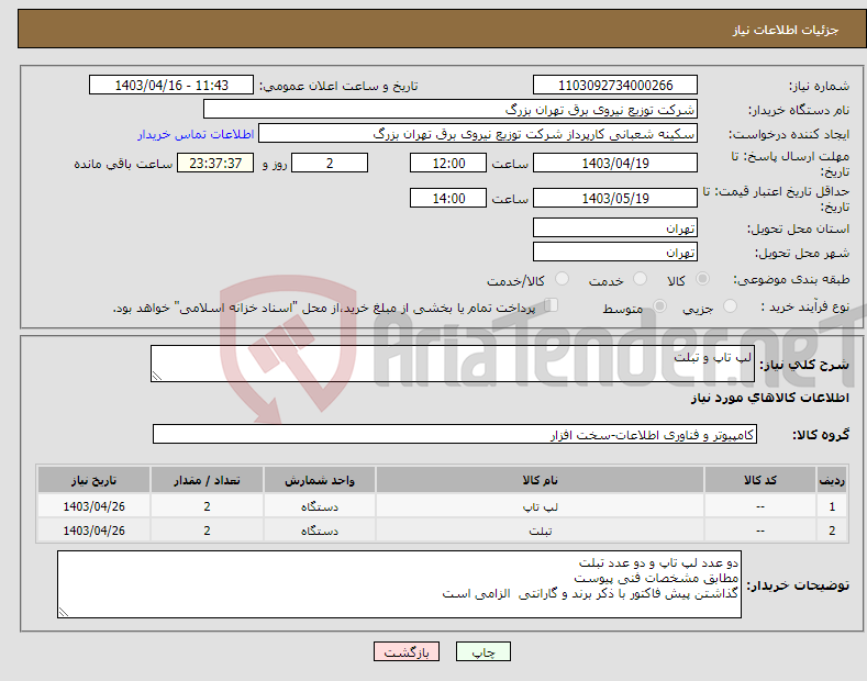 تصویر کوچک آگهی نیاز انتخاب تامین کننده-لپ تاپ و تبلت 