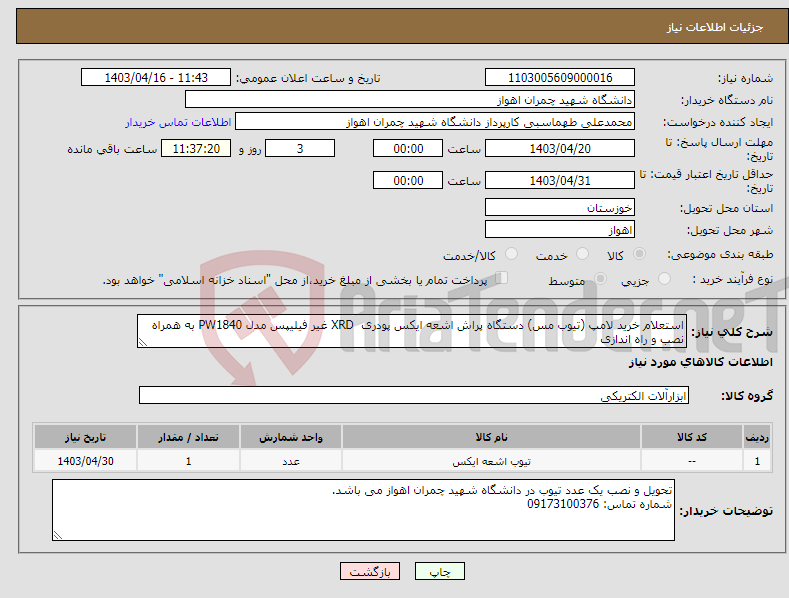 تصویر کوچک آگهی نیاز انتخاب تامین کننده-استعلام خرید لامپ (تیوب مس) دستگاه پراش اشعه ایکس پودری XRD غیر فیلیپس مدل PW1840 به همراه نصب و راه اندازی