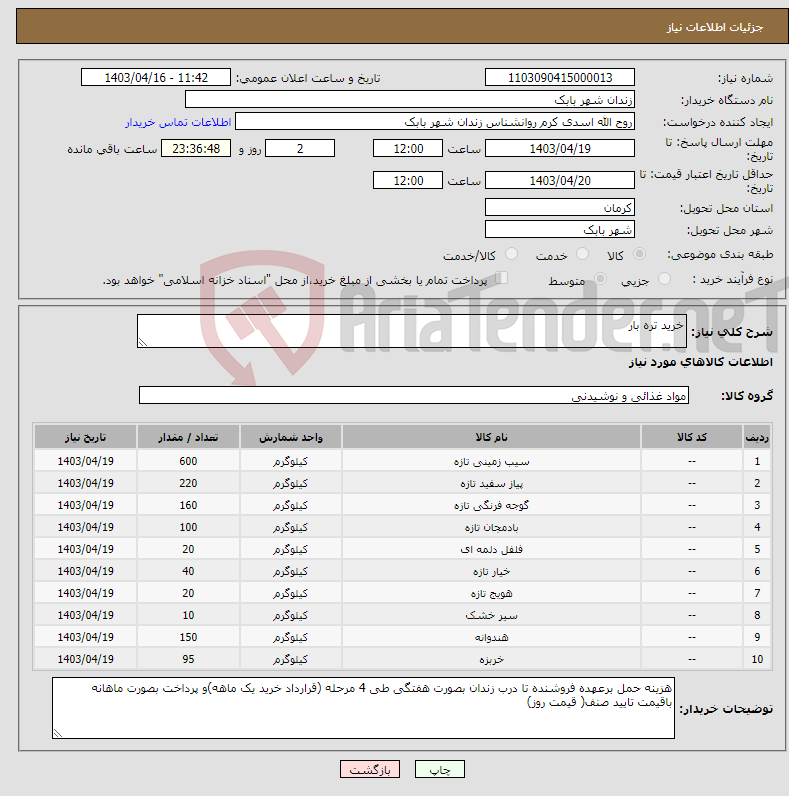 تصویر کوچک آگهی نیاز انتخاب تامین کننده-خرید تره بار