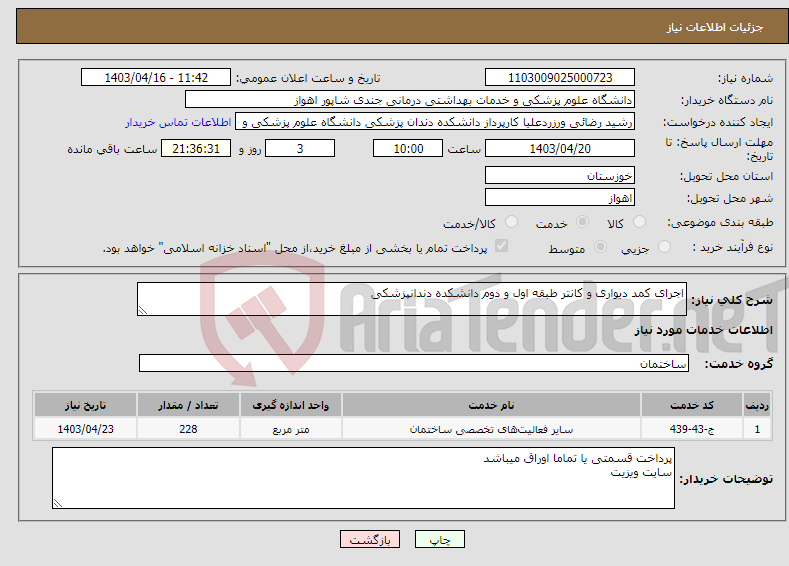 تصویر کوچک آگهی نیاز انتخاب تامین کننده-اجرای کمد دیواری و کانتر طبقه اول و دوم دانشکده دندانپزشکی