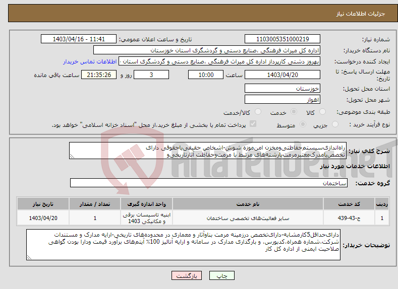 تصویر کوچک آگهی نیاز انتخاب تامین کننده-راه‌اندازی‌سیستم‌حفاظتی‌ومخزن امن‌موزه شوش-اشخاص حقیقی‌یاحقوقی دارای تخصص‌یامدرک‌معتبر‌مرمت‌یارشته‌های مرتبط با مرمت‌وحفاظت آثارتاریخی‌و