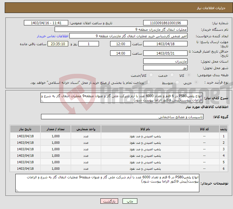 تصویر کوچک آگهی نیاز انتخاب تامین کننده-انواع پلمپPS80 در 6 قلم و تعداد 6000 عدد با آرم شرکت ملی گاز و عنوان منطقه9 عملیات انتقال گاز به شرح و الزامات پیوست(پیش فاکتور الزاما پیوست شود)