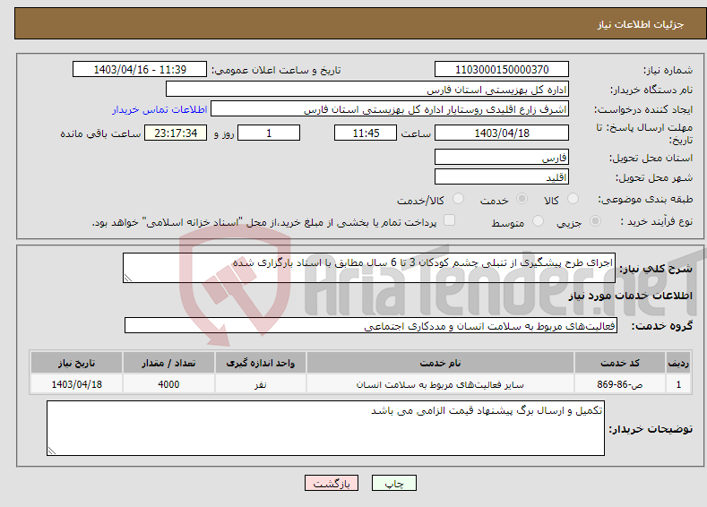 تصویر کوچک آگهی نیاز انتخاب تامین کننده-اجرای طرح پیشگیری از تنبلی چشم کودکان 3 تا 6 سال مطابق با اسناد بارگزاری شده
