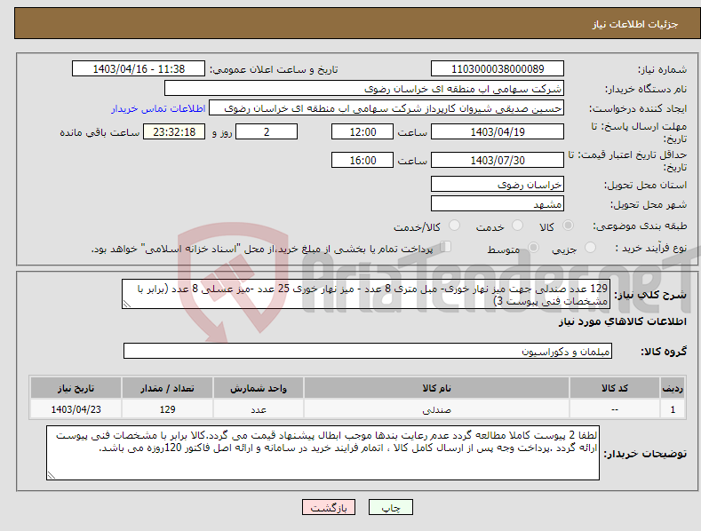 تصویر کوچک آگهی نیاز انتخاب تامین کننده-129 عدد صندلی جهت میز نهار خوری- مبل متری 8 عدد - میز نهار خوری 25 عدد -میز عسلی 8 عدد (برابر با مشخصات فنی پیوست 3)