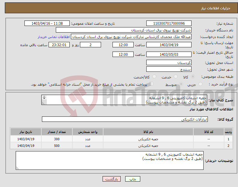 تصویر کوچک آگهی نیاز انتخاب تامین کننده-جعبه انشعاب کامپوزیتی 6 , 9 انشعابه (طبق 2 برگ نقشه و مشخصات پیوست) 
