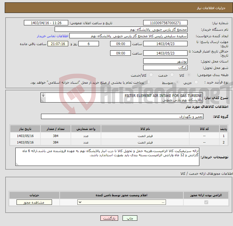 تصویر کوچک آگهی نیاز انتخاب تامین کننده-FILTER ELEMENT AIR INTAKE FOR GAS TURBINE پالایشکاه نهم پارس جنوبی (جهت اطلاعات تکمیلی فایل های پیوست را مطالعه فرمایید) 