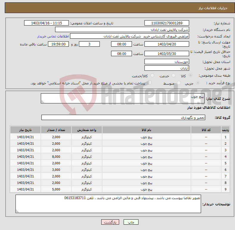 تصویر کوچک آگهی نیاز انتخاب تامین کننده-پیچ چوب