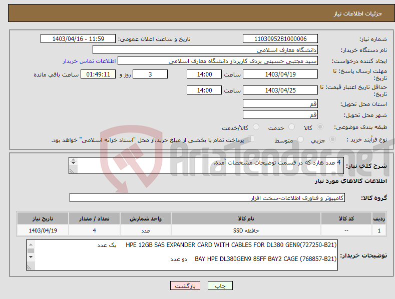 تصویر کوچک آگهی نیاز انتخاب تامین کننده- 4 عدد هارد که در قسمت توضیحات مشخصات آمده. حتما پیش فاکتور ضمیمه گردد