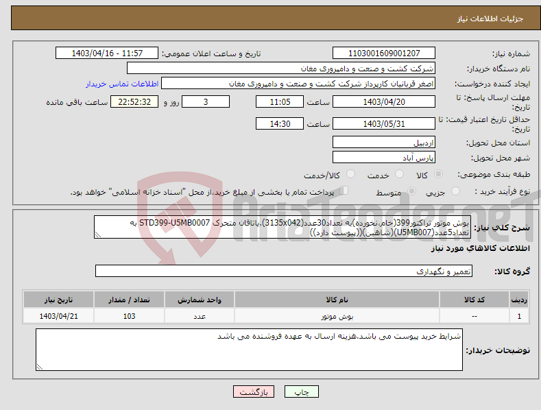 تصویر کوچک آگهی نیاز انتخاب تامین کننده-بوش موتور تراکتور399(خام،نخورده)به تعداد30عدد(3135x042).یاتاقان متحرک STD399-U5MB0007 به تعداد5عدد(U5MB007)(شاهین)((پیوست دارد))