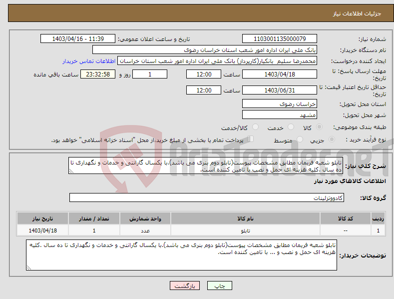 تصویر کوچک آگهی نیاز انتخاب تامین کننده-تابلو شعبه فریمان مطابق مشخصات پیوست(تابلو دوم بنری می باشد).با یکسال گارانتی و خدمات و نگهداری تا ده سال .کلیه هزینه ای حمل و نصب با تامین کننده است.