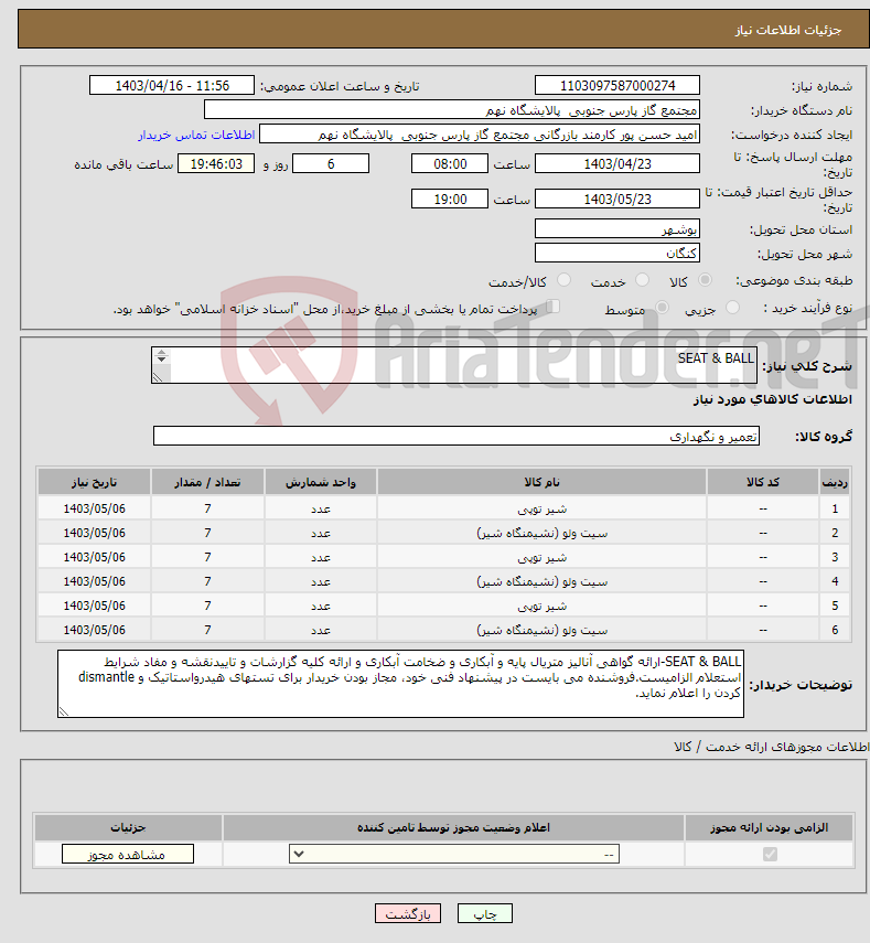 تصویر کوچک آگهی نیاز انتخاب تامین کننده-SEAT & BALL 6 ردیف برابر با 42 عدد