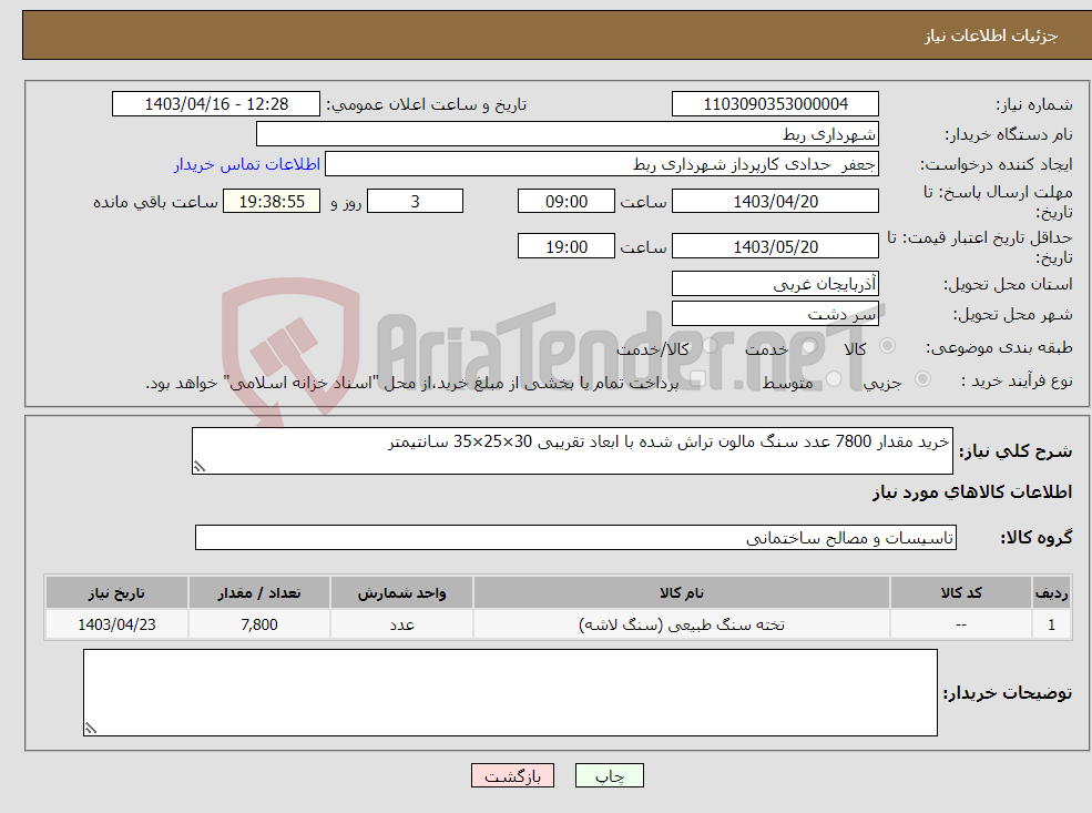 تصویر کوچک آگهی نیاز انتخاب تامین کننده-خرید مقدار 7800 عدد سنگ مالون تراش شده با ابعاد تقریبی 30×25×35 سانتیمتر