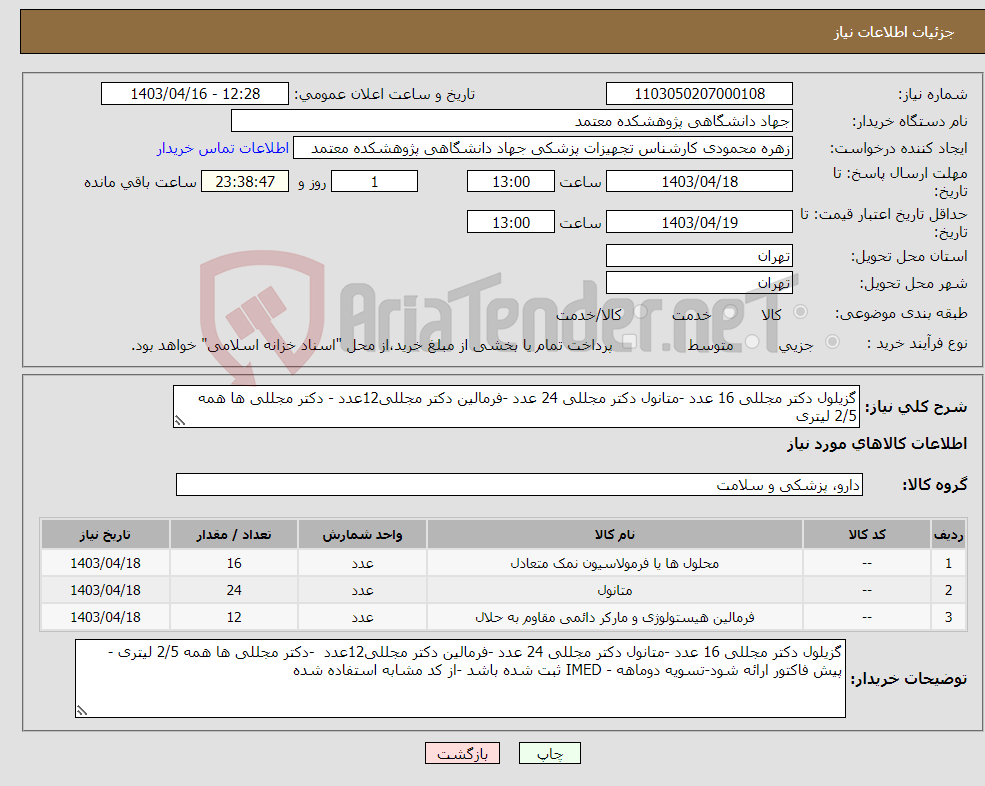 تصویر کوچک آگهی نیاز انتخاب تامین کننده-گزیلول دکتر مجللی 16 عدد -متانول دکتر مجللی 24 عدد -فرمالین دکتر مجللی12عدد - دکتر مجللی ها همه 2/5 لیتری 