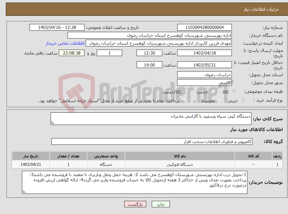تصویر کوچک آگهی نیاز انتخاب تامین کننده-دستگاه کپی سیاه وسفید با گارانتی مادیران