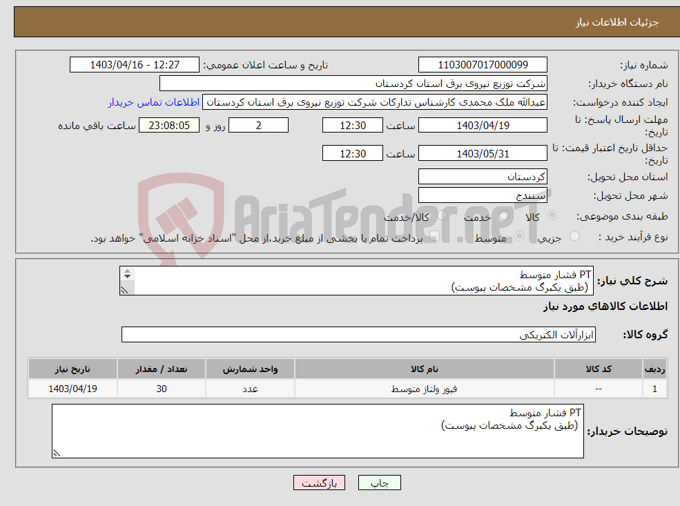 تصویر کوچک آگهی نیاز انتخاب تامین کننده-PT فشار متوسط (طبق یکبرگ مشخصات پیوست) 
