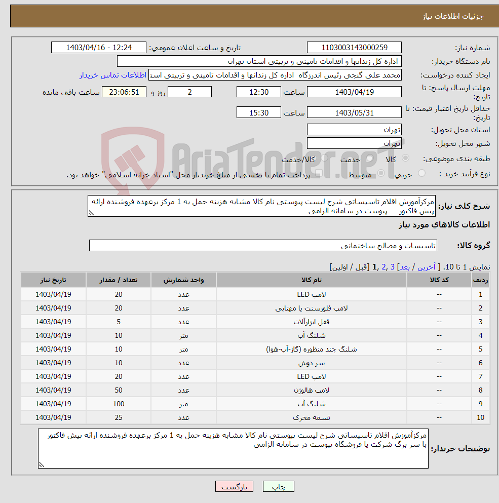 تصویر کوچک آگهی نیاز انتخاب تامین کننده-مرکزآموزش اقلام تاسیساتی شرح لیست پیوستی نام کالا مشابه هزینه حمل به 1 مرکز برعهده فروشنده ارائه پیش فاکتور پیوست در سامانه الزامی