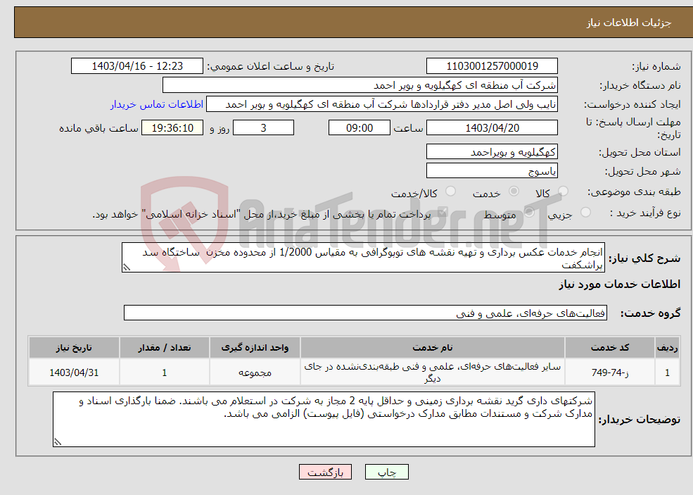 تصویر کوچک آگهی نیاز انتخاب تامین کننده-انجام خدمات عکس برداری و تهیه نقشه های توپوگرافی به مقیاس 1/2000 از محدوده مخزن ساختگاه سد پراشکفت