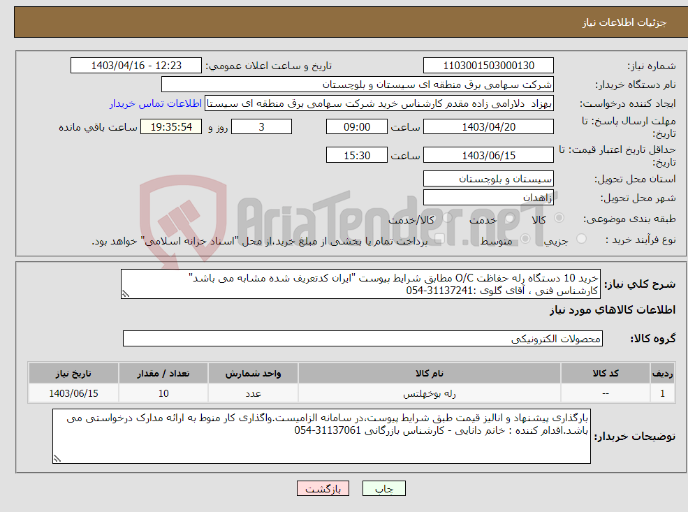 تصویر کوچک آگهی نیاز انتخاب تامین کننده-خرید 10 دستگاه رله حفاظت O/C مطابق شرایط پیوست "ایران کدتعریف شده مشابه می باشد" کارشناس فنی ، آقای گلوی :31137241-054