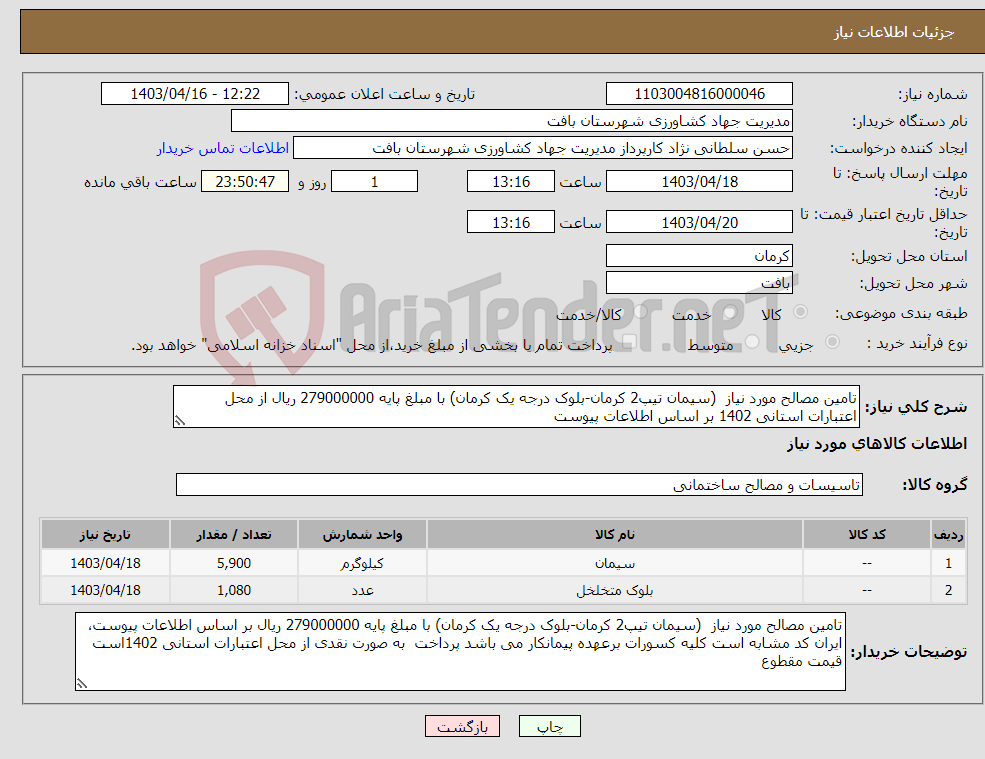 تصویر کوچک آگهی نیاز انتخاب تامین کننده-تامین مصالح مورد نیاز (سیمان تیپ2 کرمان-بلوک درجه یک کرمان) با مبلغ پایه 279000000 ریال از محل اعتبارات استانی 1402 بر اساس اطلاعات پیوست