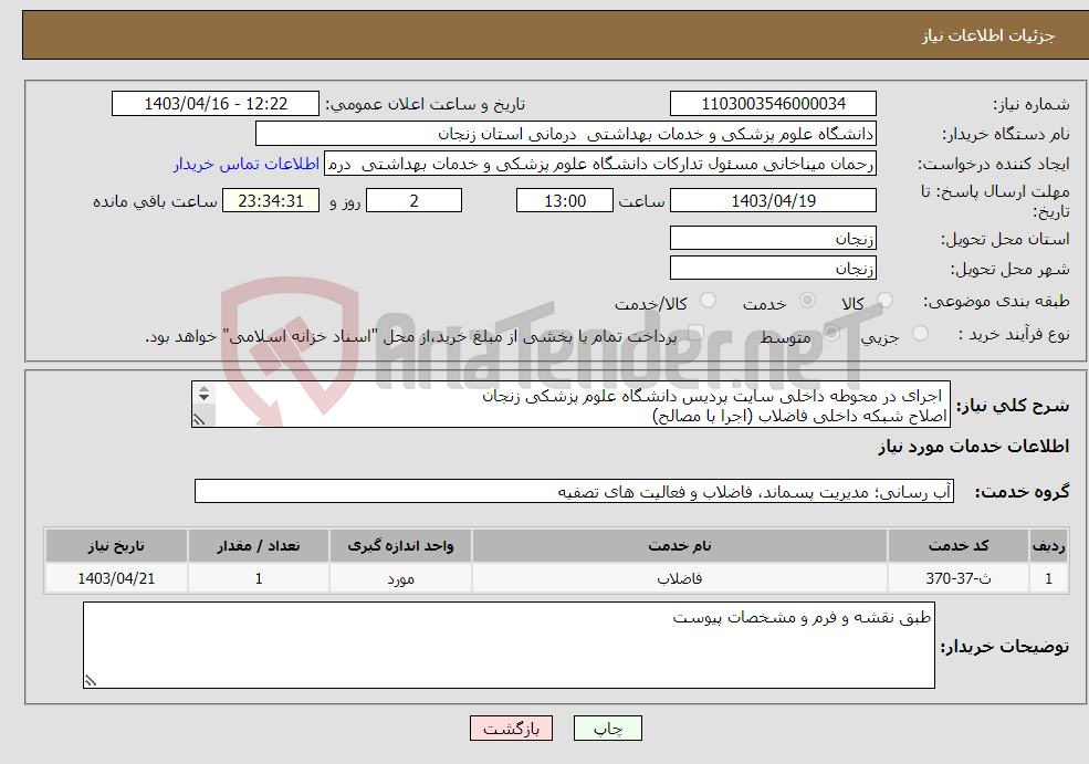 تصویر کوچک آگهی نیاز انتخاب تامین کننده- اجرای در محوطه داخلی سایت پردیس دانشگاه علوم پزشکی زنجان اصلاح شبکه داخلی فاضلاب (اجرا با مصالح) 