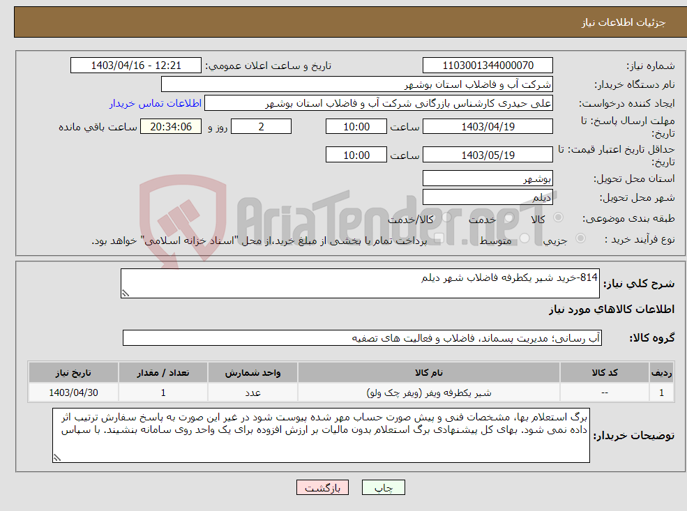 تصویر کوچک آگهی نیاز انتخاب تامین کننده-814-خرید شیر یکطرفه فاضلاب شهر دیلم