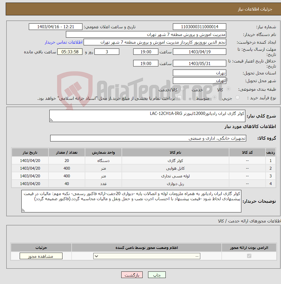 تصویر کوچک آگهی نیاز انتخاب تامین کننده-کولر گازی ایران رادیاتور12000اینورتر LAC-12CH1A-IRG