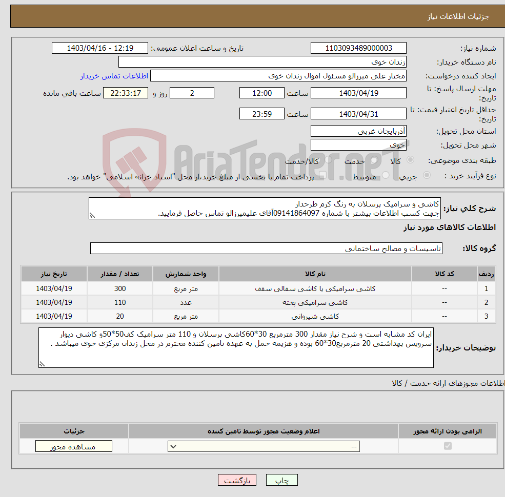 تصویر کوچک آگهی نیاز انتخاب تامین کننده-کاشی و سرامیک پرسلان به رنگ کرم طرحدار جهت کسب اطلاعات بیشتر با شماره 09141864097آقای علیمیرزالو تماس حاصل فرمایید.