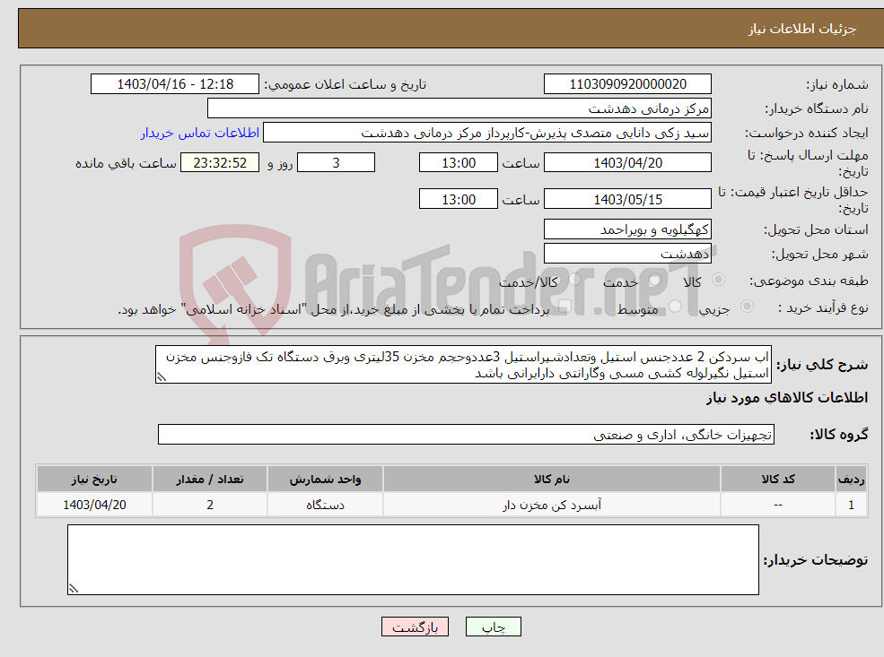 تصویر کوچک آگهی نیاز انتخاب تامین کننده-اب سردکن 2 عددجنس استیل وتعدادشیراستیل 3عددوحجم مخزن 35لیتری وبرق دستگاه تک فازوجنس مخزن استیل نگیرلوله کشی مسی وگارانتی دارایرانی باشد