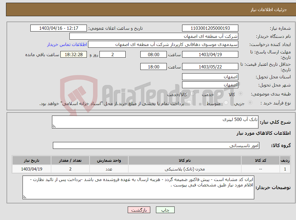 تصویر کوچک آگهی نیاز انتخاب تامین کننده-تانک آب 500 لیتری 