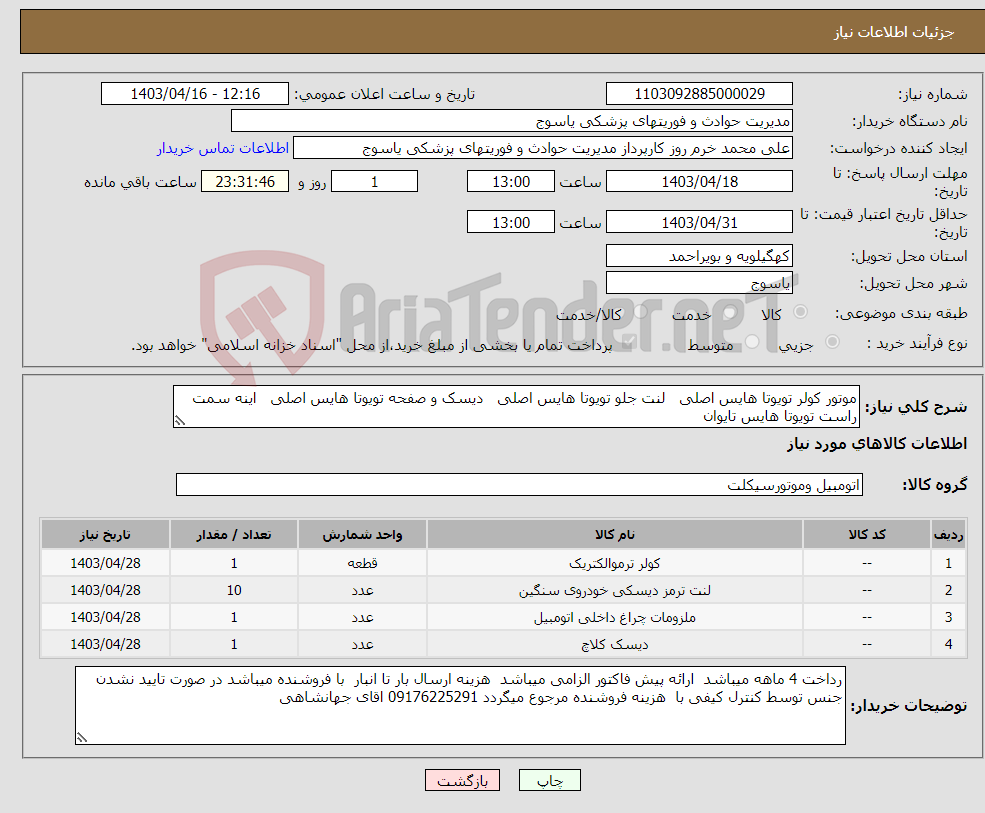 تصویر کوچک آگهی نیاز انتخاب تامین کننده-موتور کولر تویوتا هایس اصلی لنت جلو تویوتا هایس اصلی دیسک و صفحه تویوتا هایس اصلی اینه سمت راست تویوتا هایس تایوان