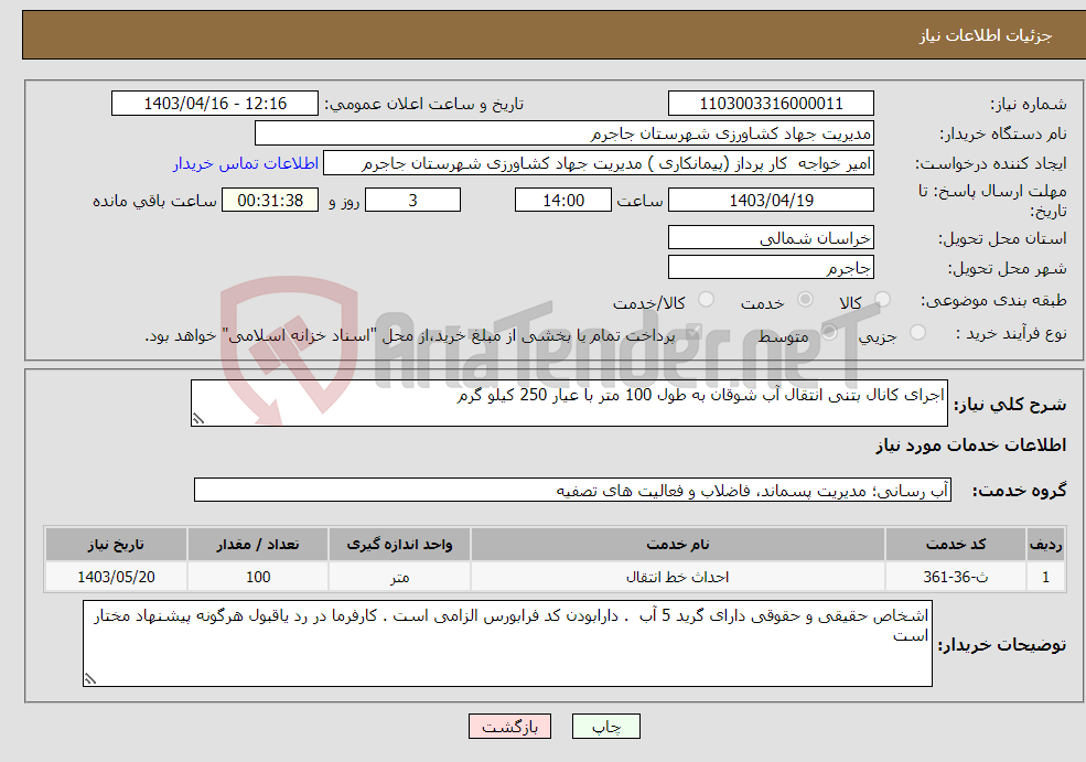 تصویر کوچک آگهی نیاز انتخاب تامین کننده-اجرای کانال بتنی انتقال آب شوقان به طول 100 متر با عیار 250 کیلو گرم 