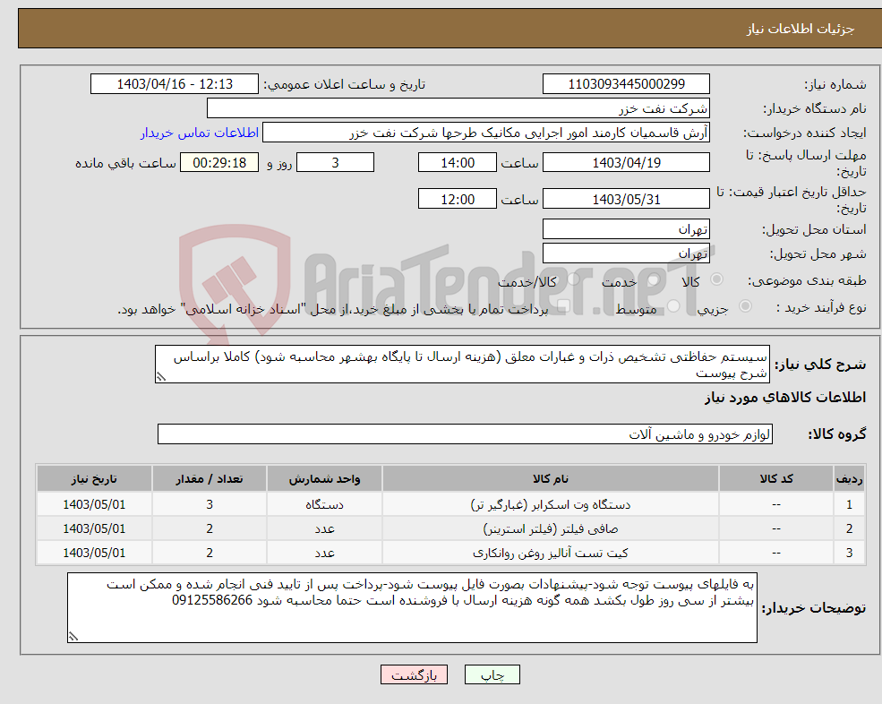 تصویر کوچک آگهی نیاز انتخاب تامین کننده-سیستم حفاظتی تشخیص ذرات و غبارات معلق (هزینه ارسال تا پایگاه بهشهر محاسبه شود) کاملا براساس شرح پیوست