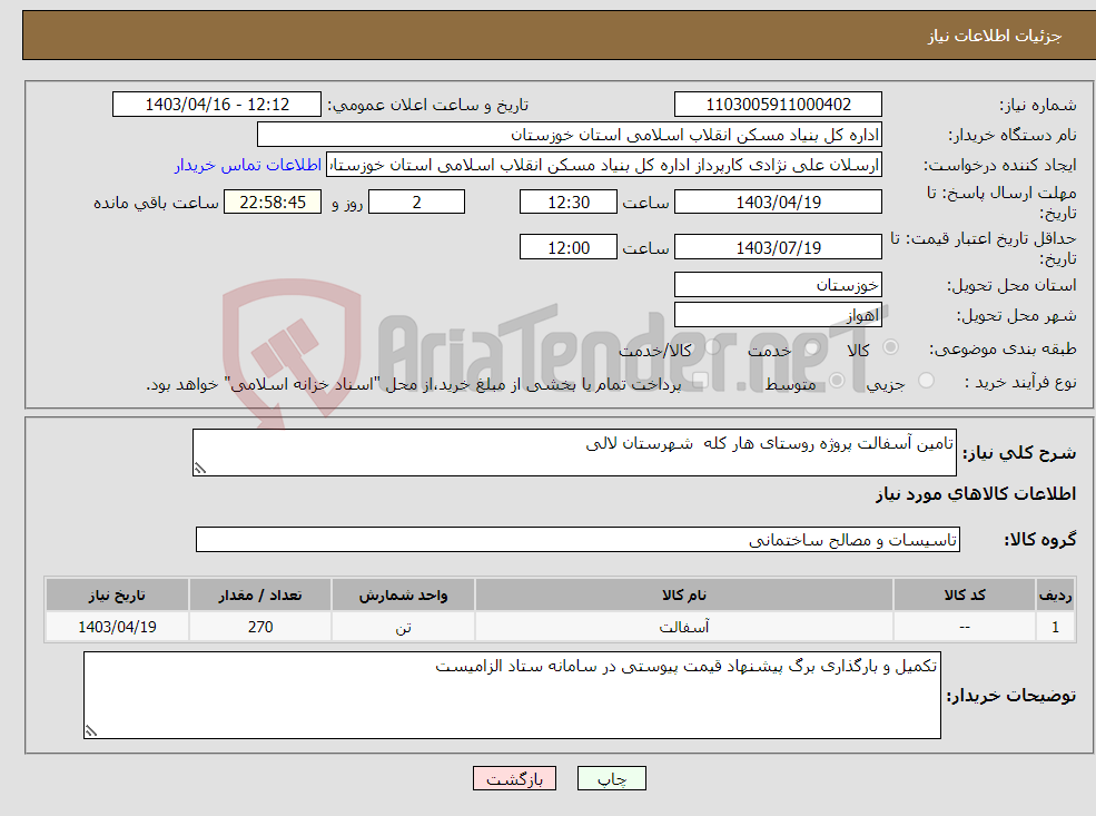 تصویر کوچک آگهی نیاز انتخاب تامین کننده-تامین آسفالت پروژه روستای هار کله شهرستان لالی