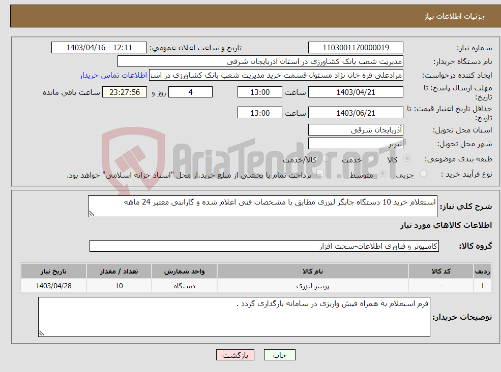 تصویر کوچک آگهی نیاز انتخاب تامین کننده-استعلام خرید 10 دستگاه چاپگر لیزری مطابق با مشخصات فنی اعلام شده و گارانتی معتبر 24 ماهه