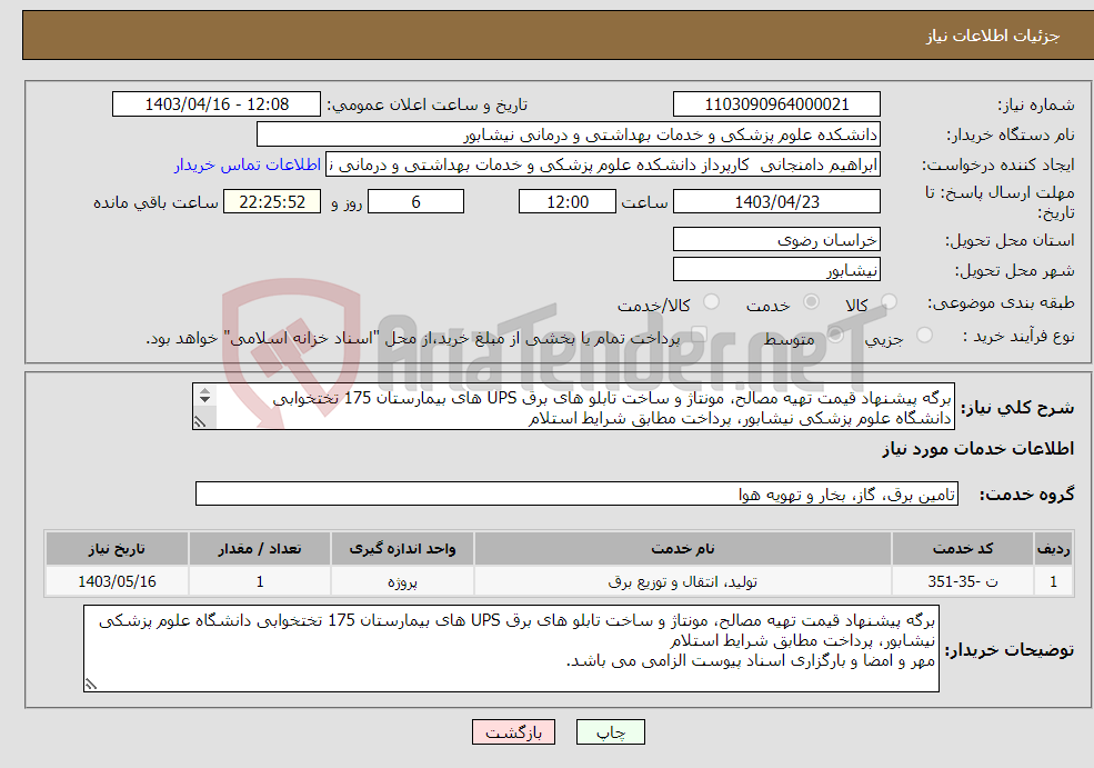 تصویر کوچک آگهی نیاز انتخاب تامین کننده-برگه پیشنهاد قیمت تهیه مصالح، مونتاژ و ساخت تابلو های برق UPS های بیمارستان 175 تختخوابی دانشگاه علوم پزشکی نیشابور، پرداخت مطابق شرایط استلام 